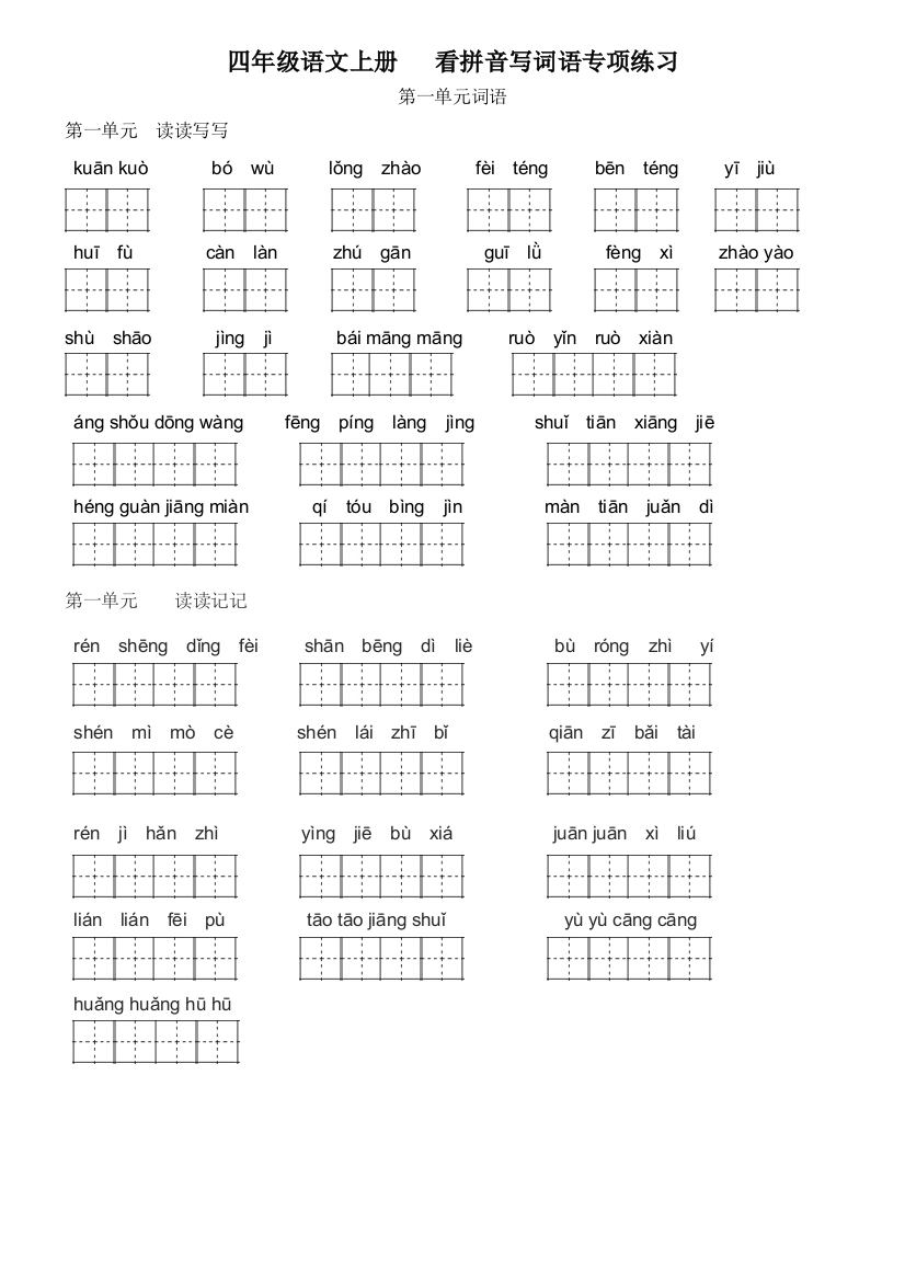 人教版四上看拼音写词语田字格