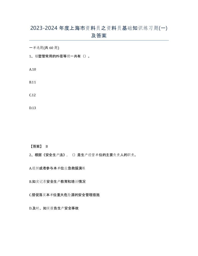 2023-2024年度上海市资料员之资料员基础知识练习题一及答案