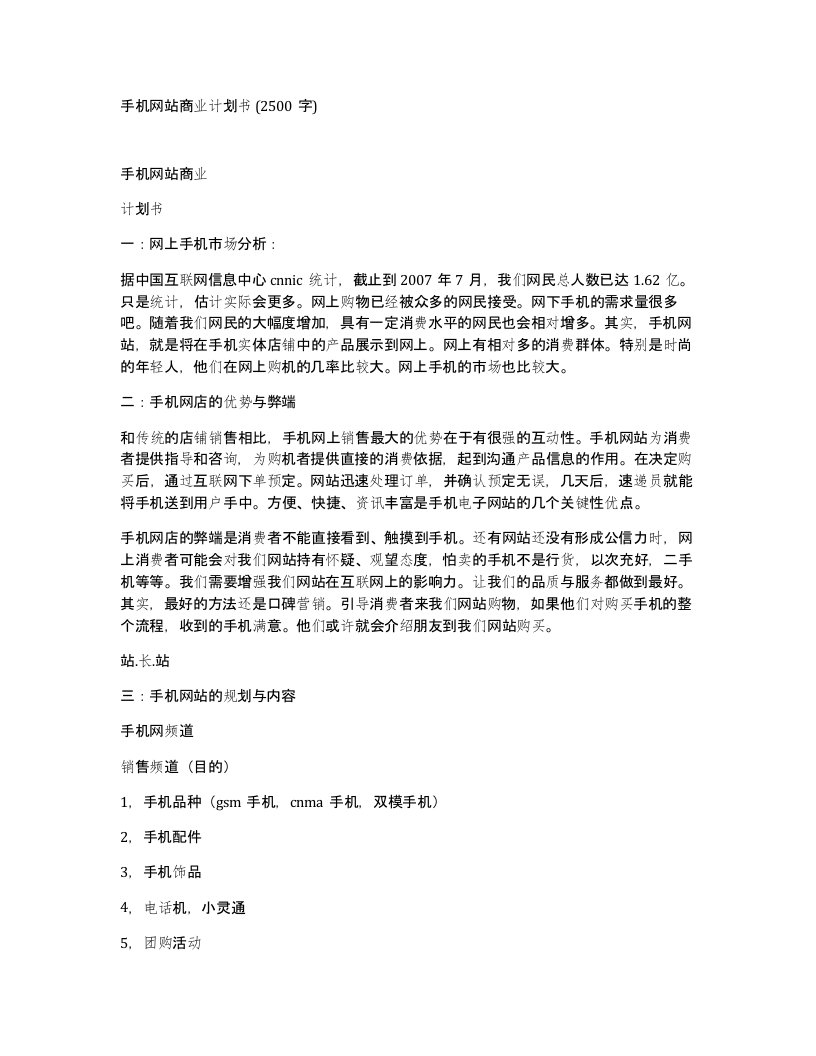 手机网站商业计划书2500字