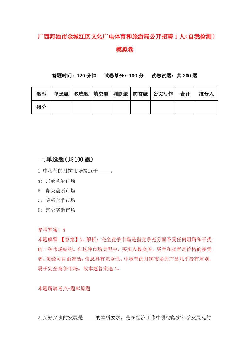 广西河池市金城江区文化广电体育和旅游局公开招聘1人自我检测模拟卷6