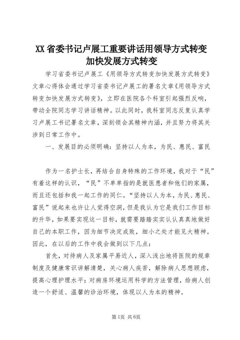 XX省委书记卢展工重要讲话用领导方式转变加快发展方式转变