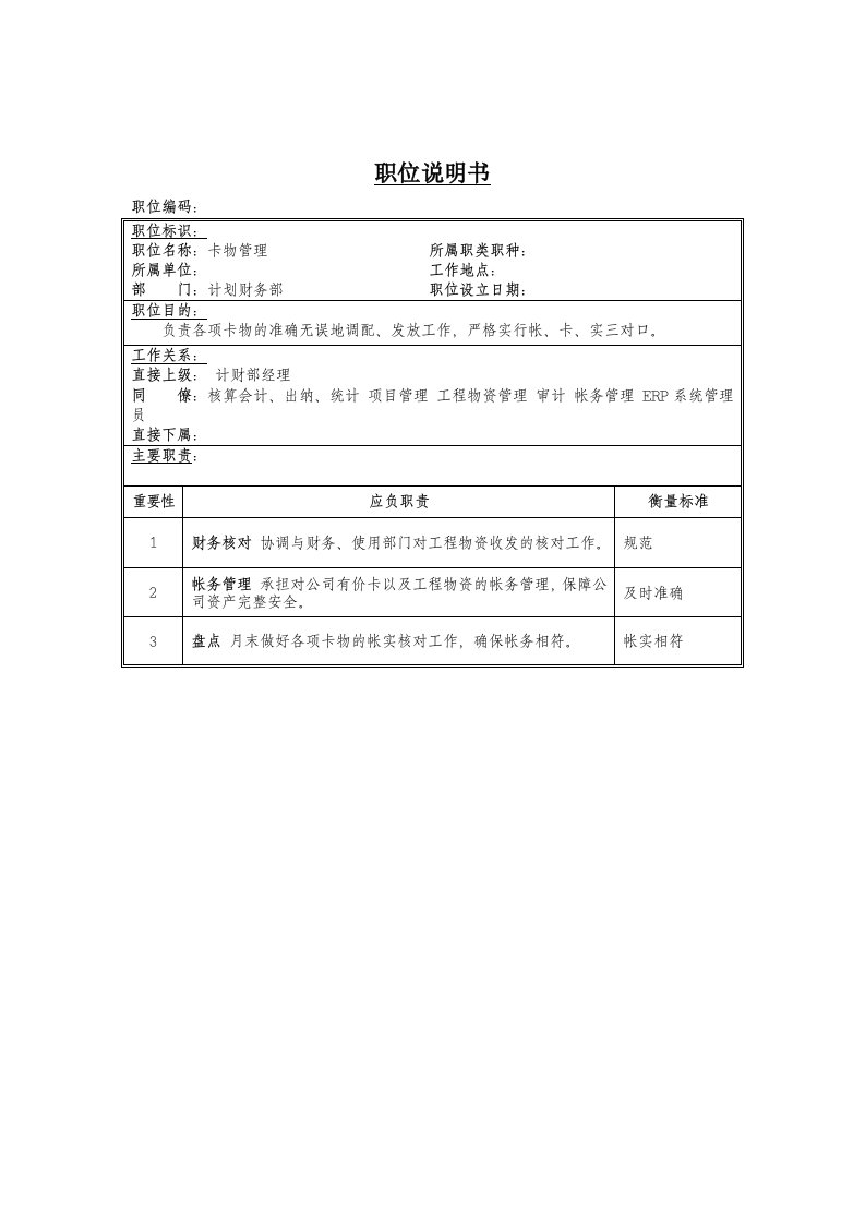 帐务管理岗位说明书