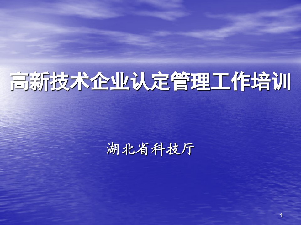 高新技术企业认定管理工作培训