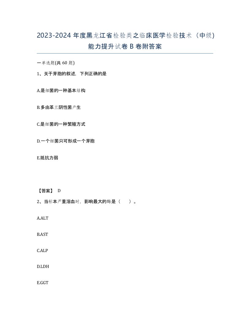 2023-2024年度黑龙江省检验类之临床医学检验技术中级能力提升试卷B卷附答案