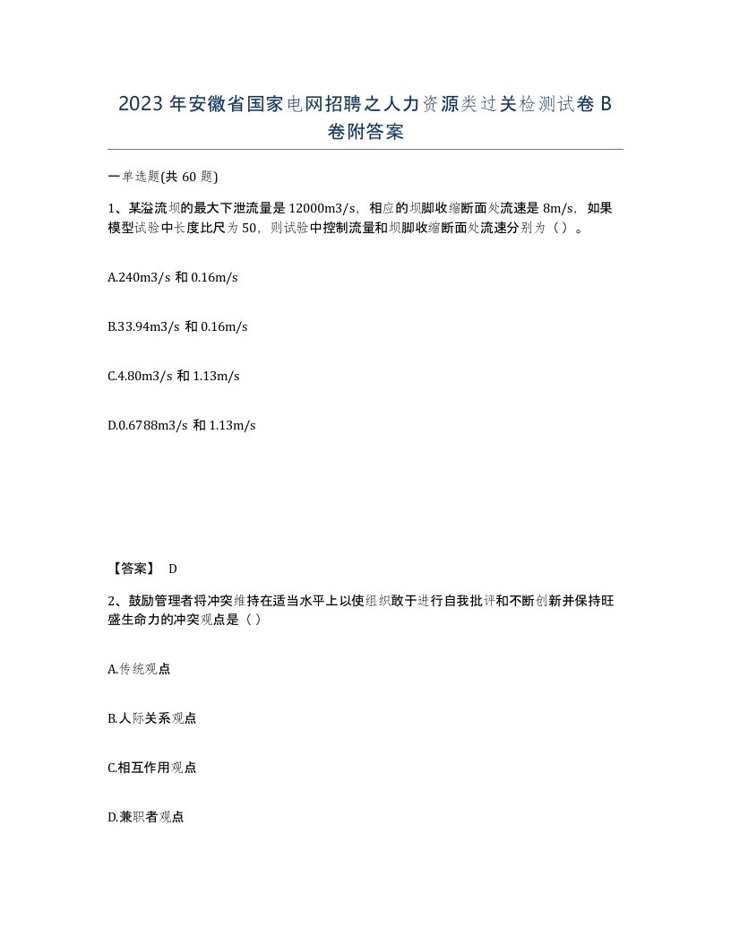 2023年安徽省国家电网招聘之人力资源类过关检测试卷B卷附答案