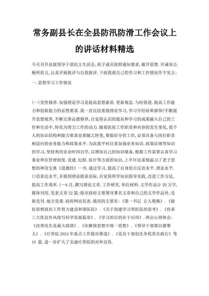 常务副县长在全县防汛防滑工作会议上的讲话材料精选