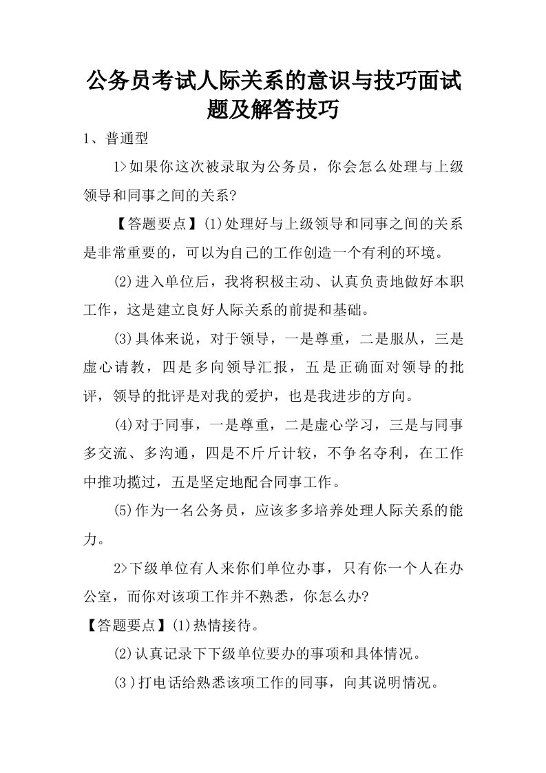 公务员考试人际关系的意识与技巧面试题及解答技巧.doc