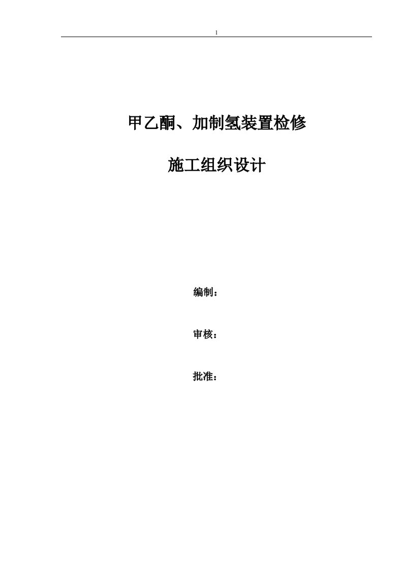 石化甲乙酮、加氢装置检修施工组织设计