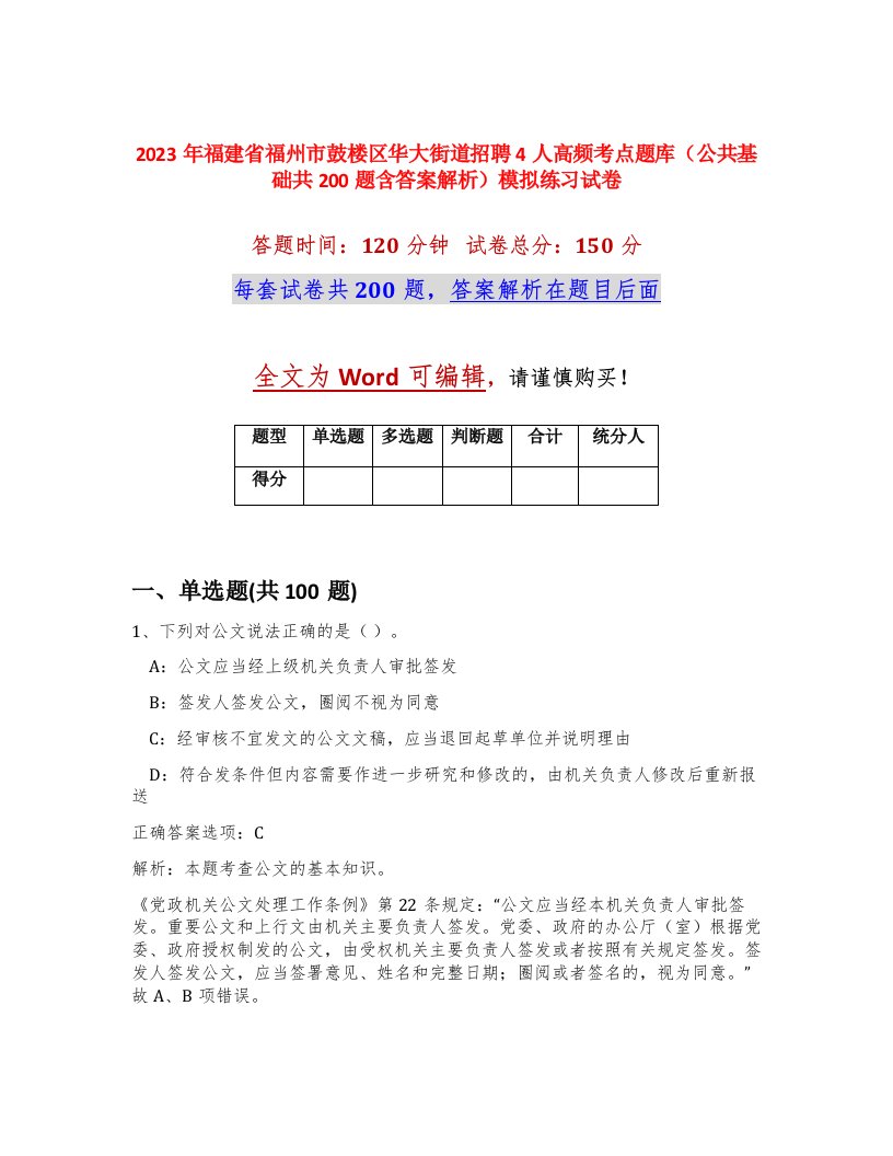 2023年福建省福州市鼓楼区华大街道招聘4人高频考点题库公共基础共200题含答案解析模拟练习试卷