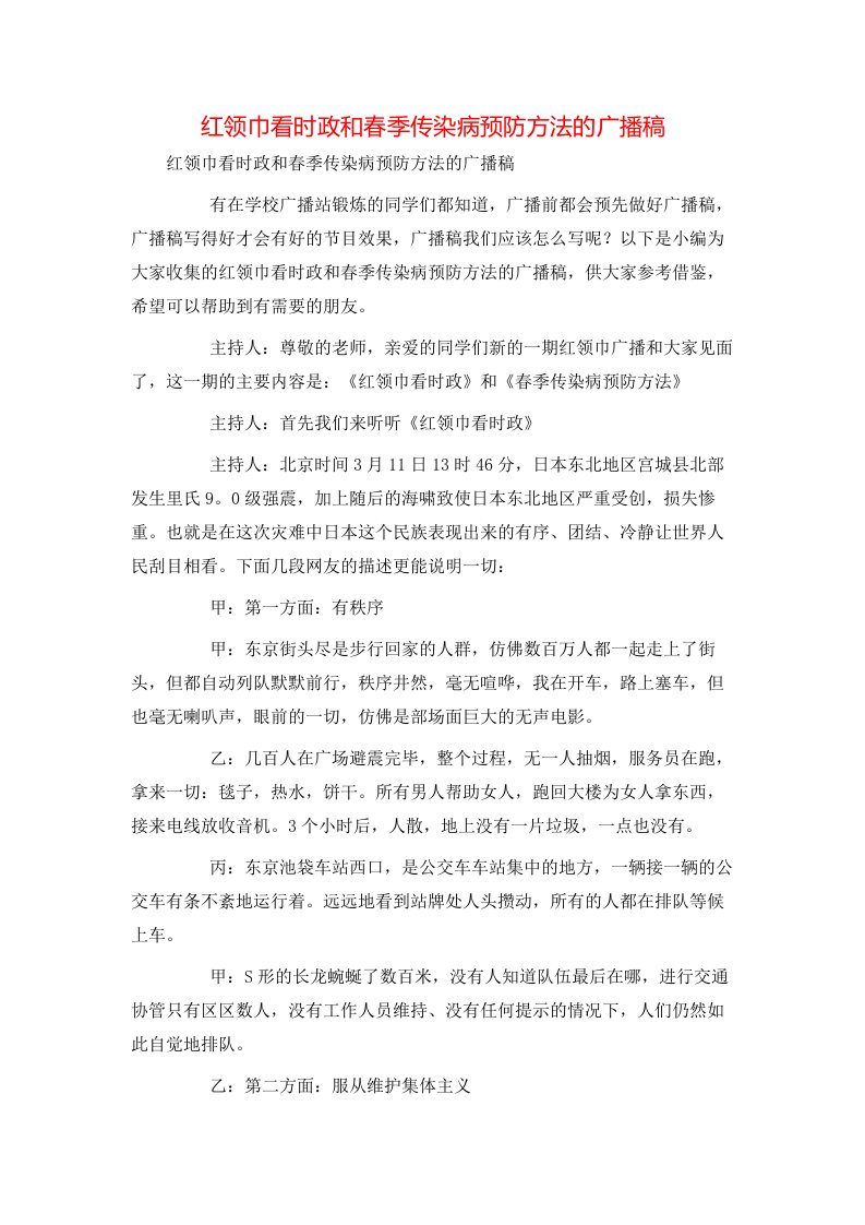 红领巾看时政和春季传染病预防方法的广播稿