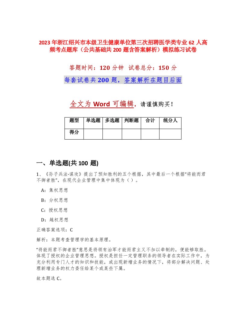 2023年浙江绍兴市本级卫生健康单位第三次招聘医学类专业62人高频考点题库公共基础共200题含答案解析模拟练习试卷