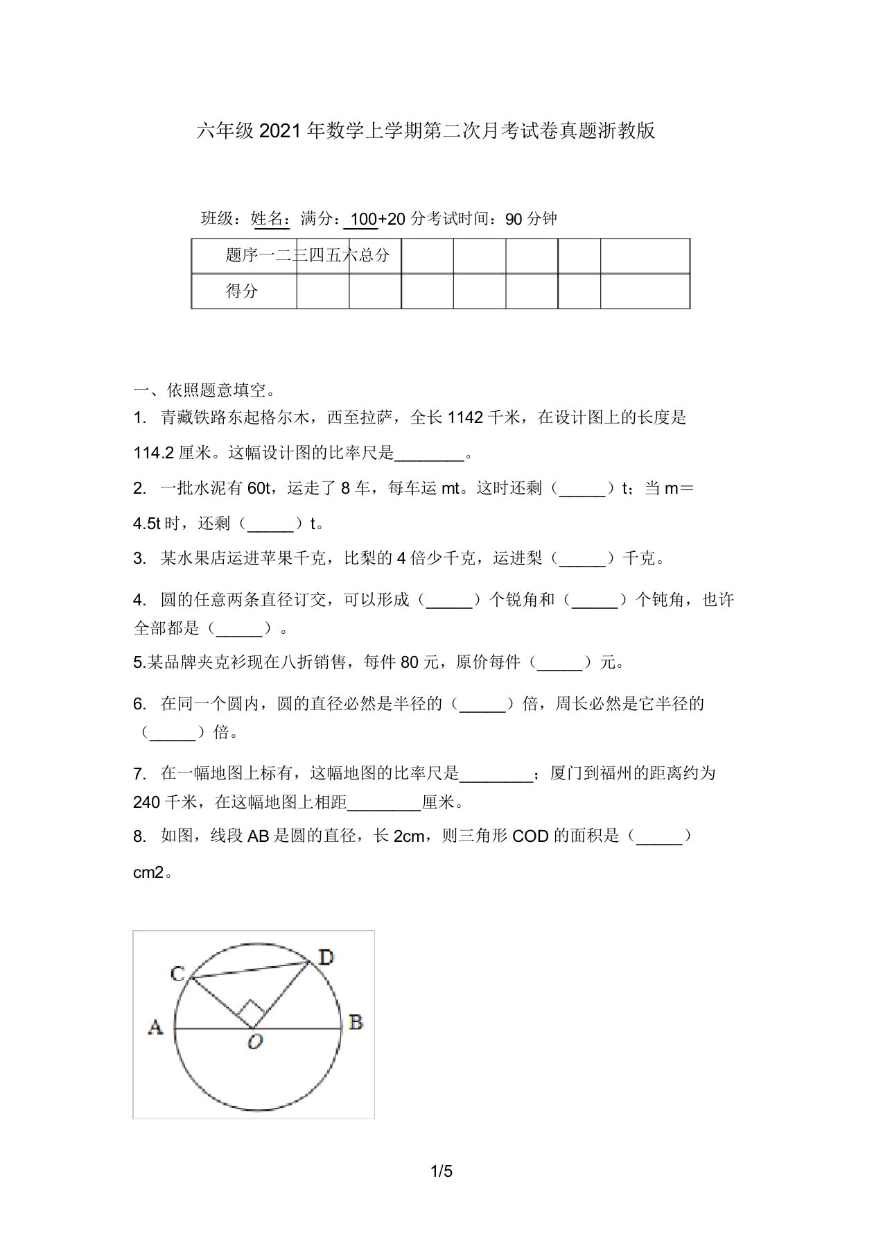 六年级2021年数学上学期第二次月考试卷真题浙教版