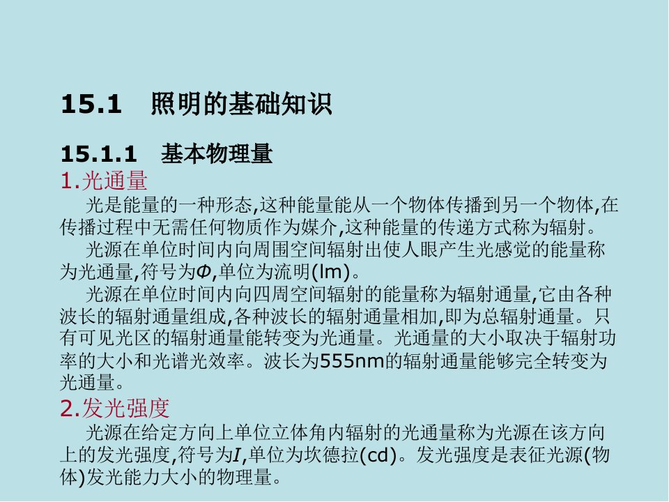 建筑设备工程第15章电气照明系统课件