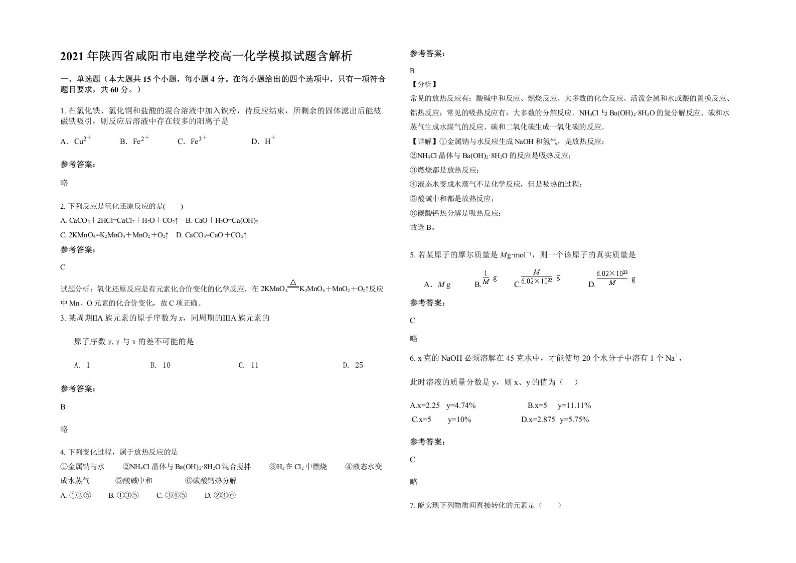 2021年陕西省咸阳市电建学校高一化学模拟试题含解析