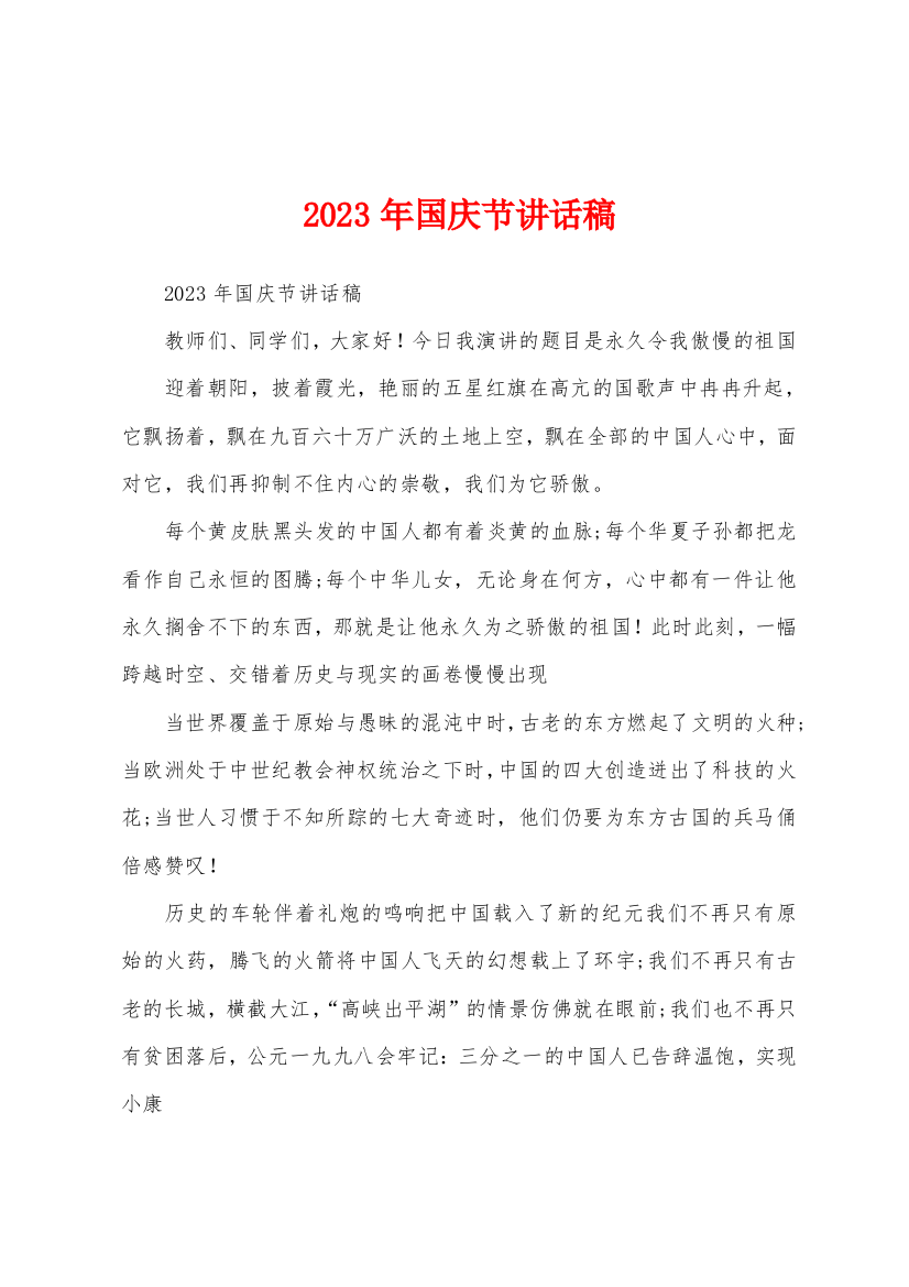 2023年国庆节讲话稿