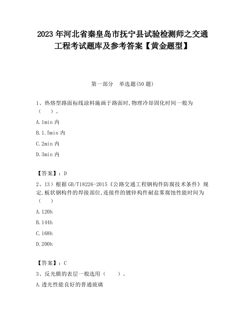 2023年河北省秦皇岛市抚宁县试验检测师之交通工程考试题库及参考答案【黄金题型】