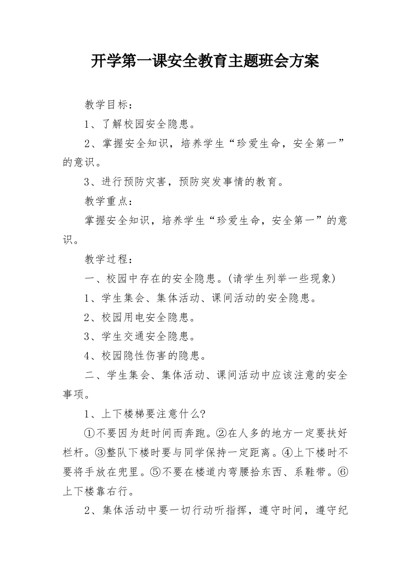 开学第一课安全教育主题班会方案