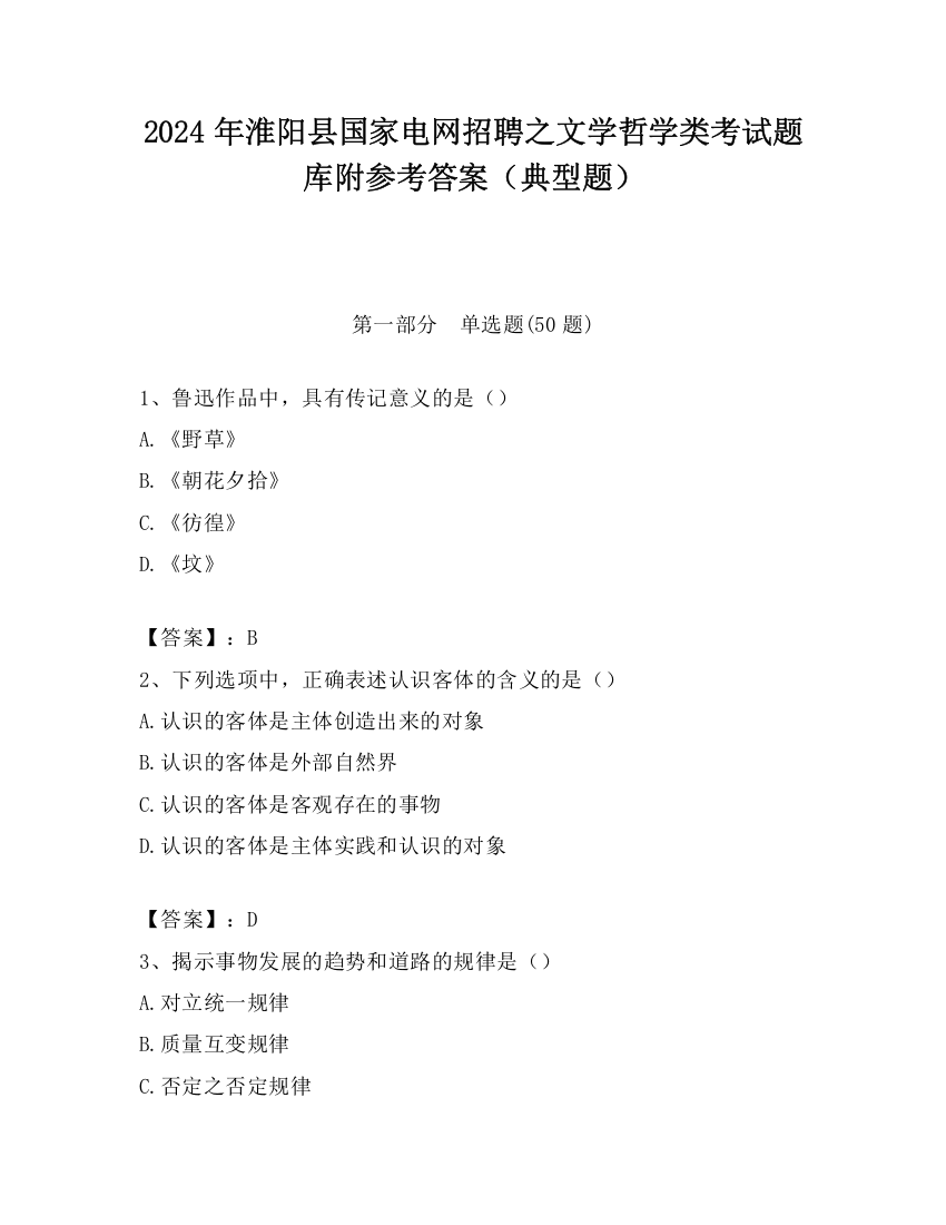 2024年淮阳县国家电网招聘之文学哲学类考试题库附参考答案（典型题）