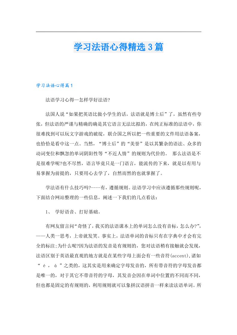 学习法语心得精选3篇