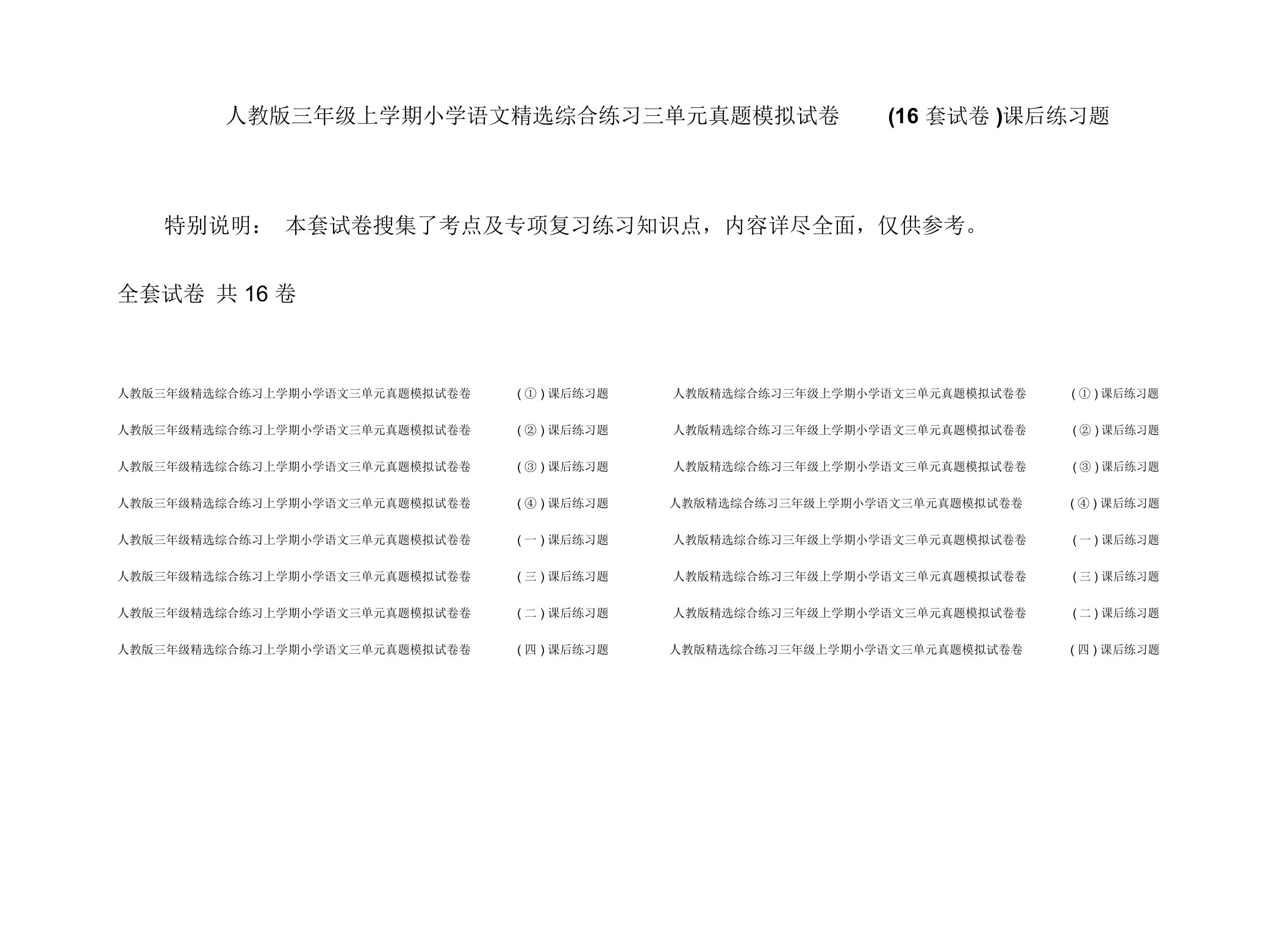 人教版三年级上学期小学语文精选综合练习三单元真题模拟试卷(16套试卷)课后练习题