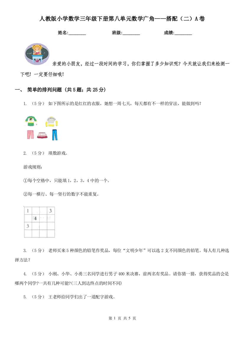 人教版小学数学三年级下册第八单元数学广角搭配二A卷