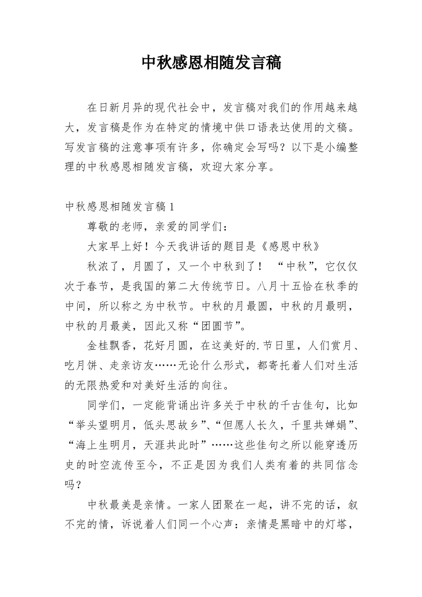 中秋感恩相随发言稿