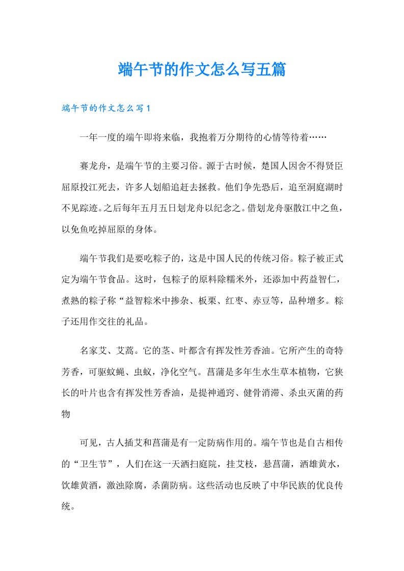 端午节的作文怎么写五篇