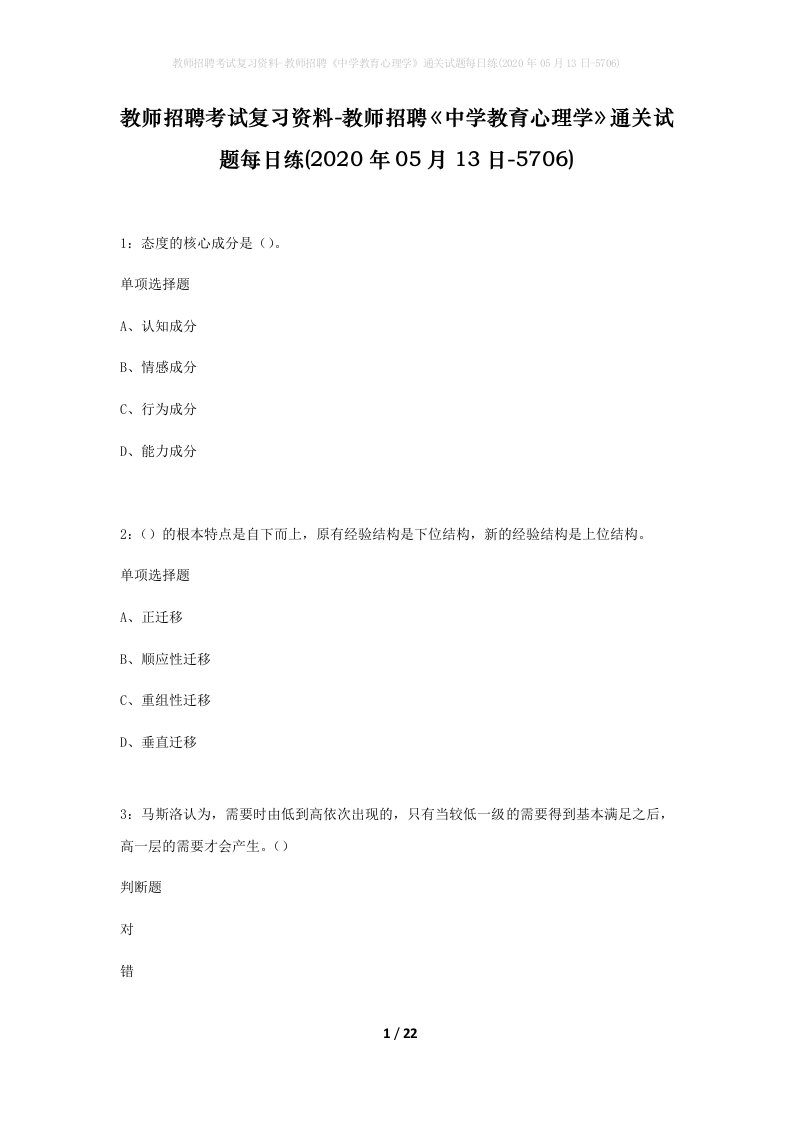 教师招聘考试复习资料-教师招聘中学教育心理学通关试题每日练2020年05月13日-5706