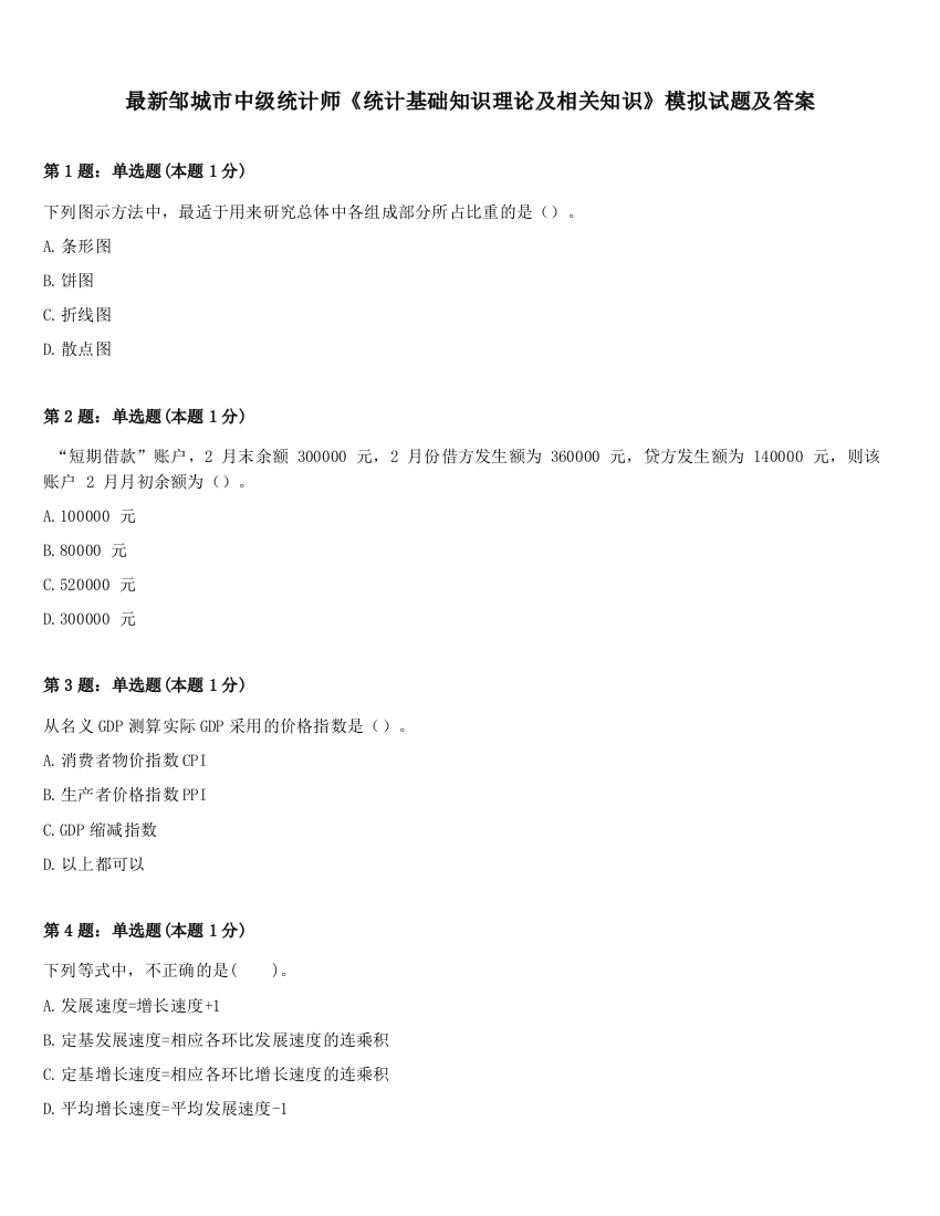 最新邹城市中级统计师《统计基础知识理论及相关知识》模拟试题及答案