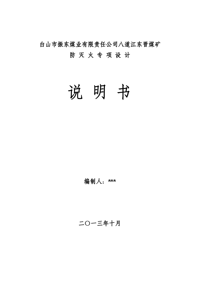 八道江东晋煤矿矿井防灭火专项设计说明书