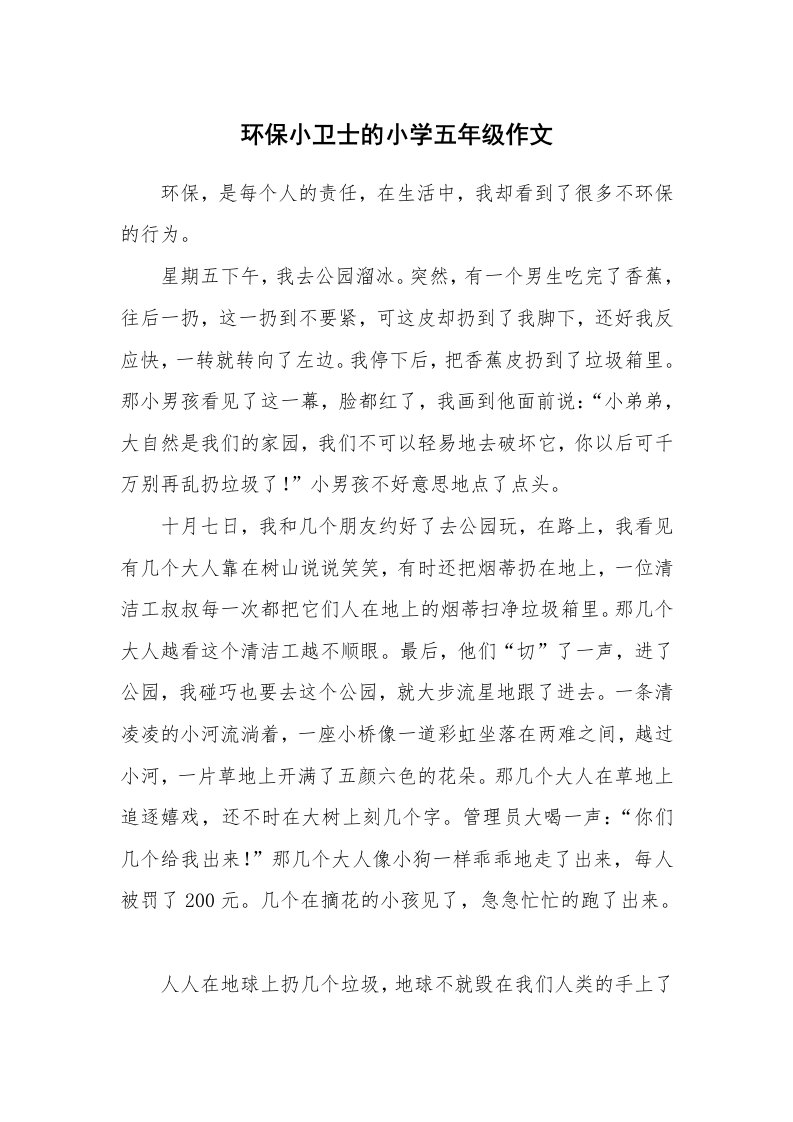 环保小卫士的小学五年级作文