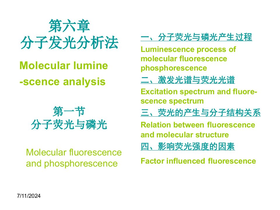 第6章分子发光分析法