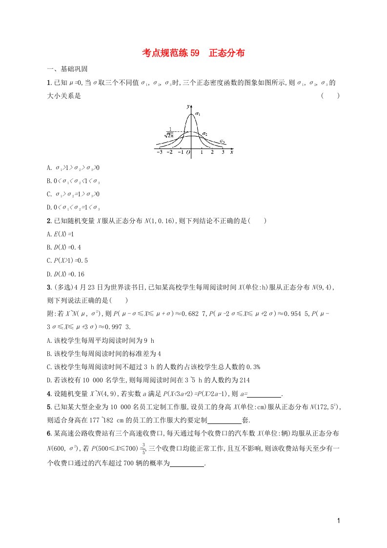 2022年新教材高考数学一轮复习考点规范练59正态分布含解析新人教版