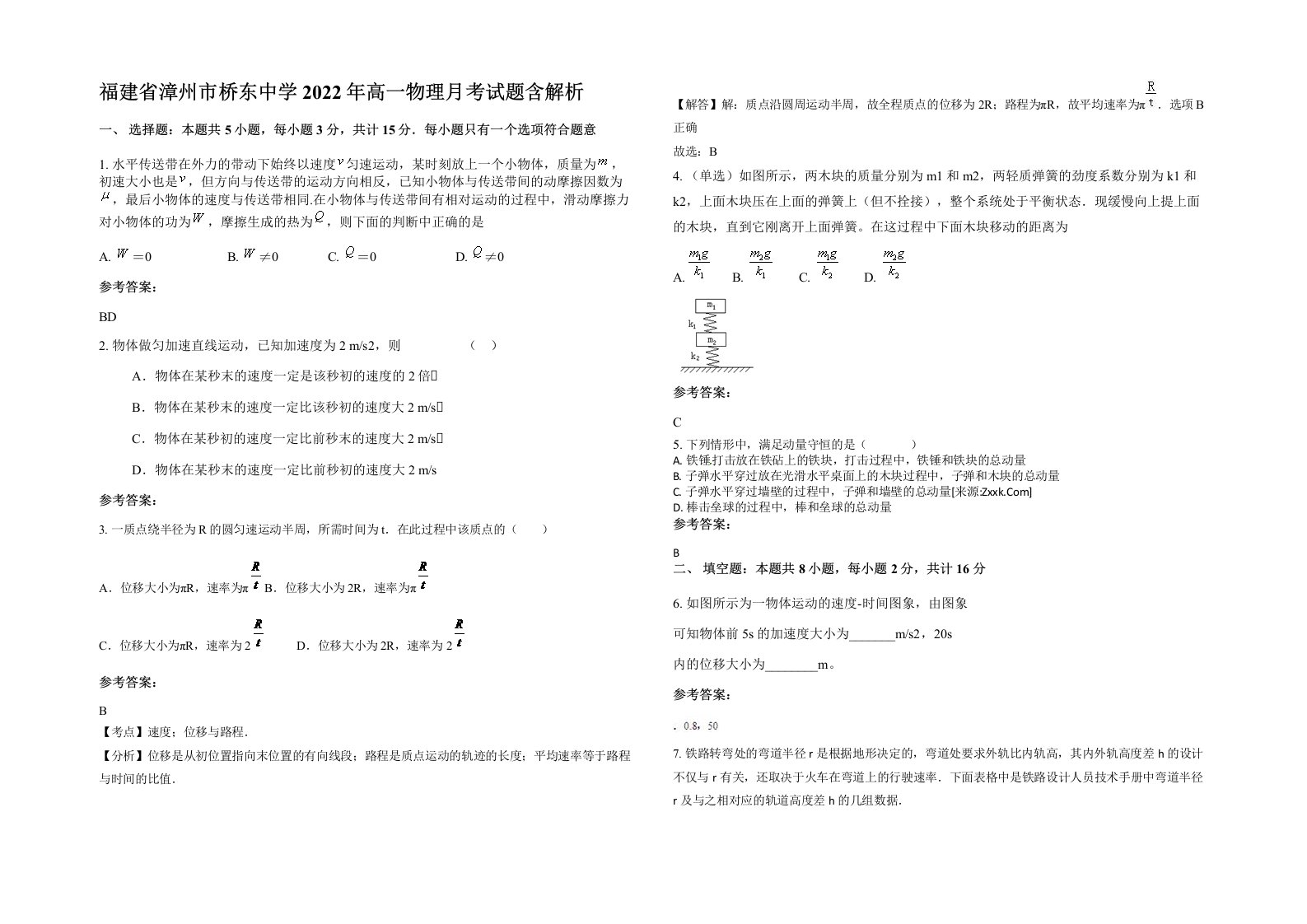 福建省漳州市桥东中学2022年高一物理月考试题含解析