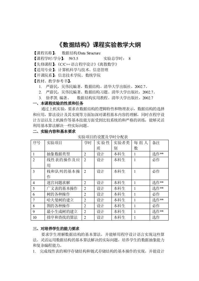 《数据结构》课程实验教学大纲