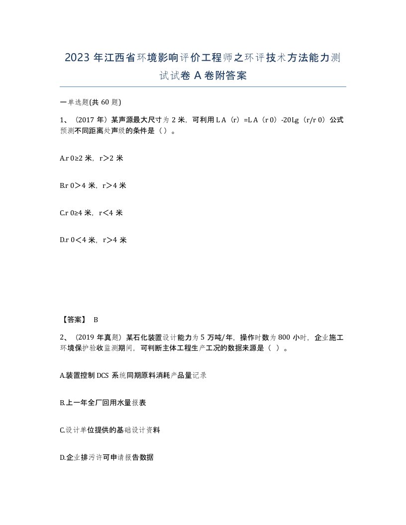 2023年江西省环境影响评价工程师之环评技术方法能力测试试卷A卷附答案