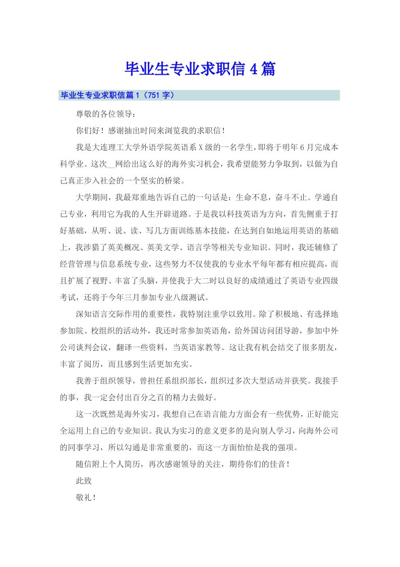 毕业生专业求职信4篇