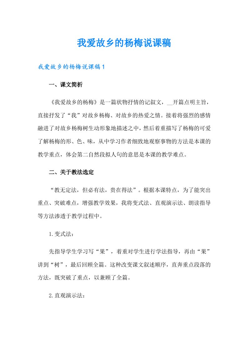 我爱故乡的杨梅说课稿