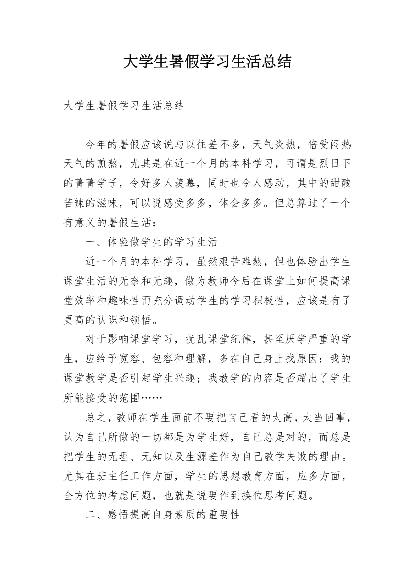 大学生暑假学习生活总结