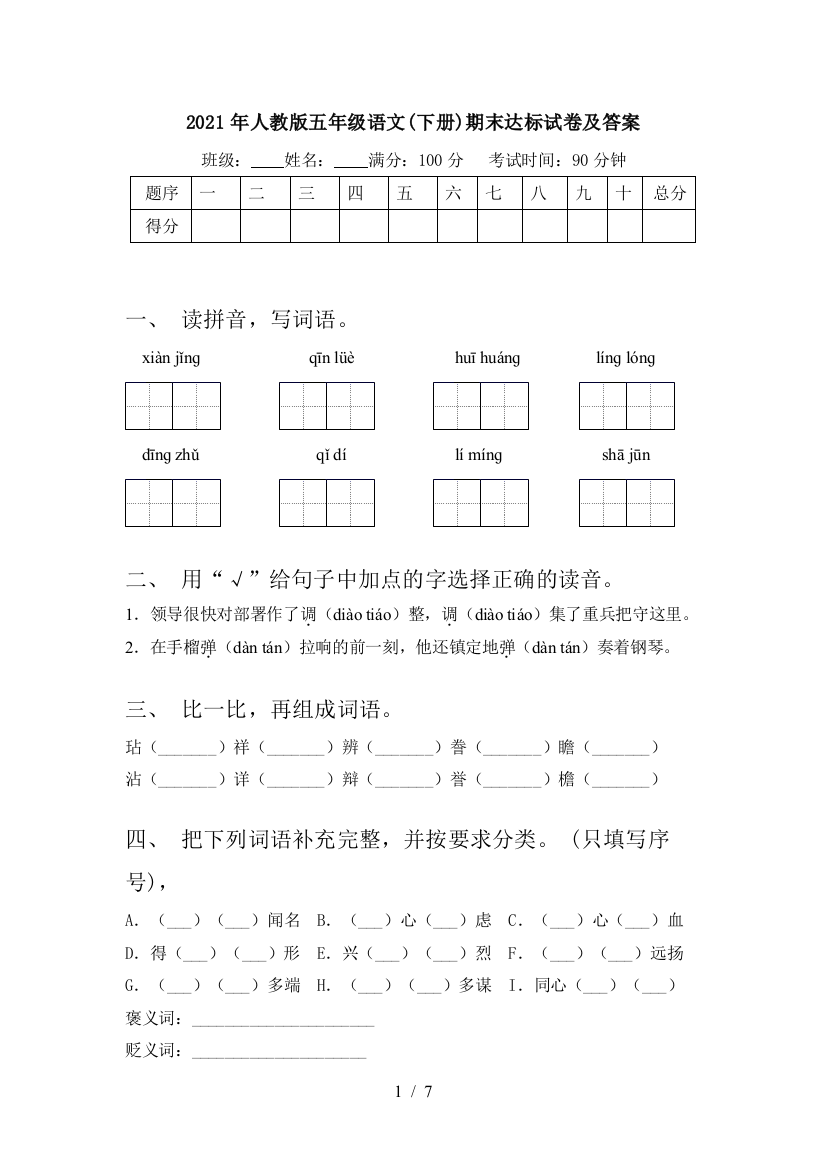 2021年人教版五年级语文(下册)期末达标试卷及答案