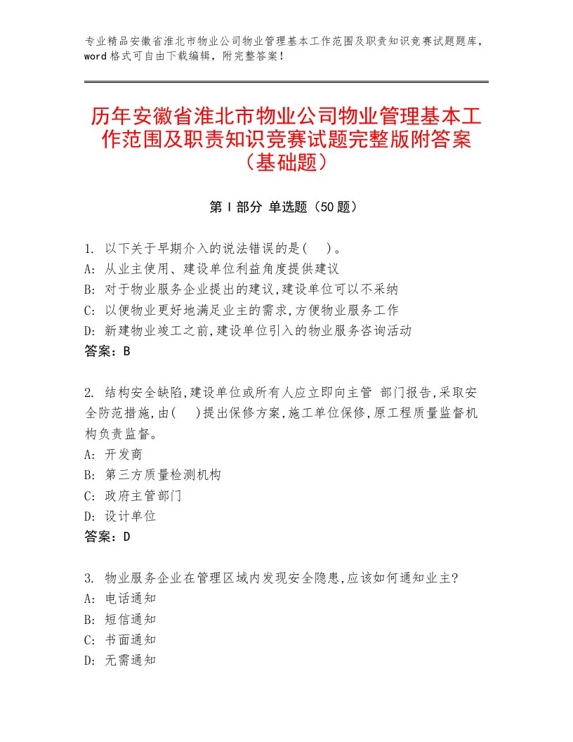 历年安徽省淮北市物业公司物业管理基本工作范围及职责知识竞赛试题完整版附答案（基础题）