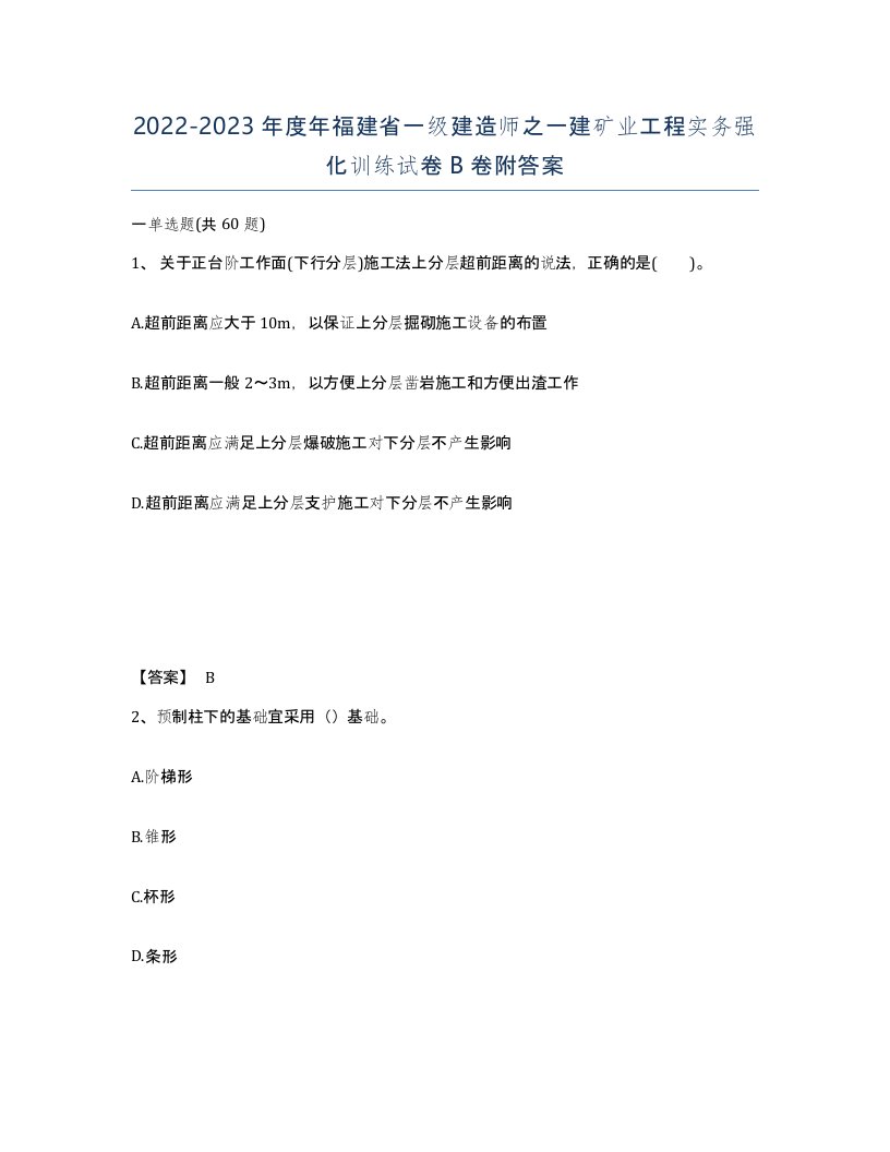 2022-2023年度年福建省一级建造师之一建矿业工程实务强化训练试卷B卷附答案