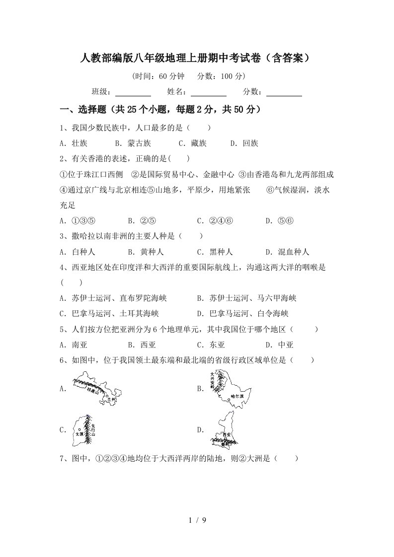 人教部编版八年级地理上册期中考试卷含答案