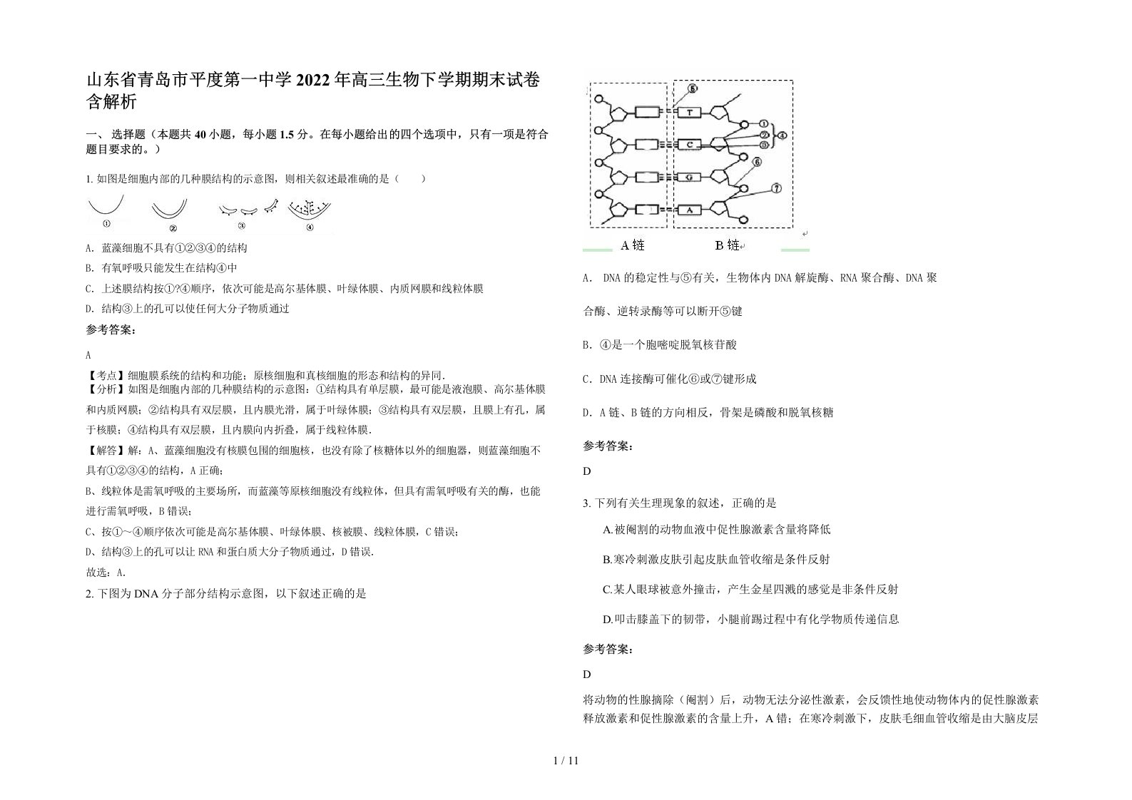 山东省青岛市平度第一中学2022年高三生物下学期期末试卷含解析