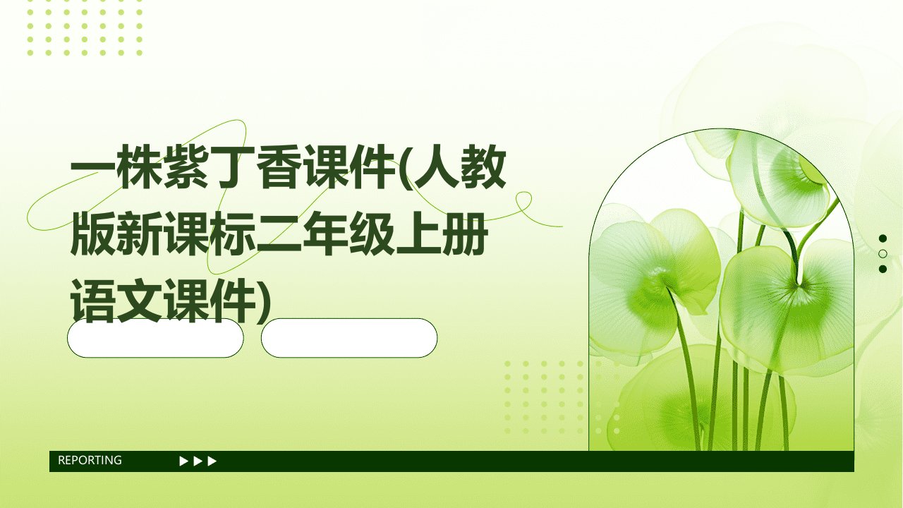 一株紫丁香课件(人教版新课标二年级上册语文课件)