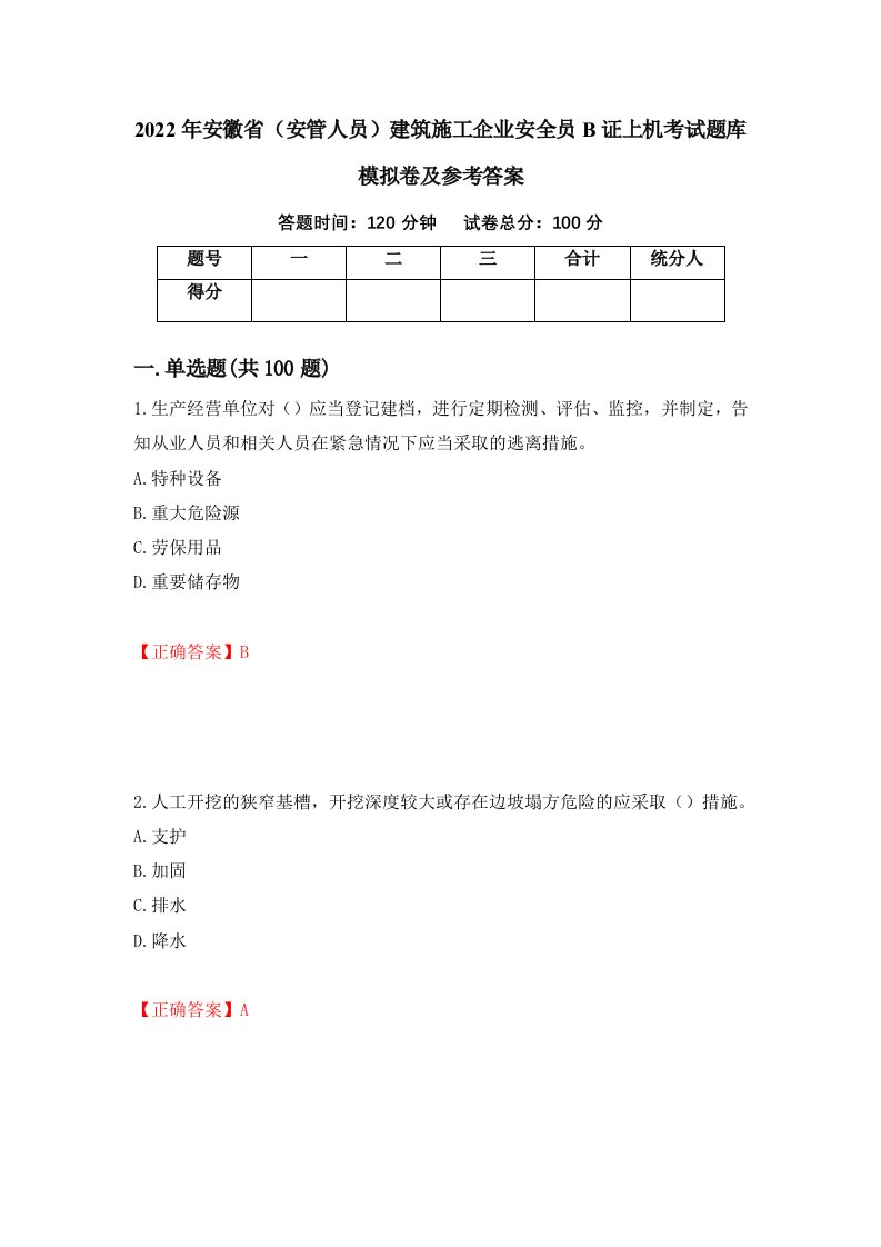 2022年安徽省安管人员建筑施工企业安全员B证上机考试题库模拟卷及参考答案67