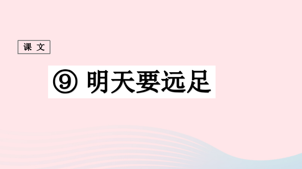 （课堂教学课件1）