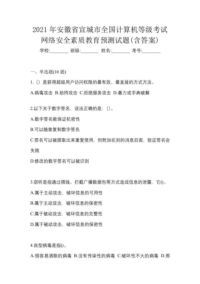 2021年安徽省宣城市全国计算机等级考试网络安全素质教育预测试题含答案