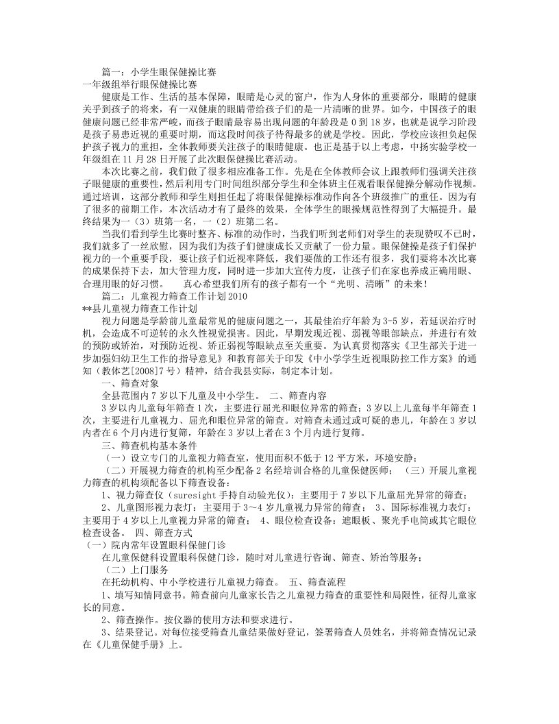 儿童眼保健工作计划共7篇