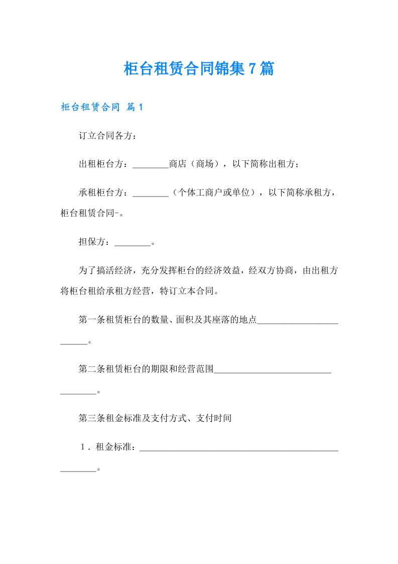 柜台租赁合同锦集7篇